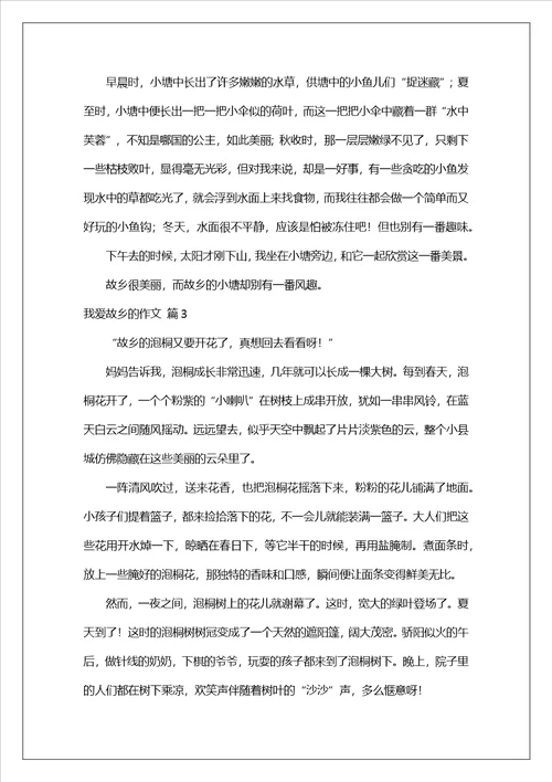 我爱故乡的作文