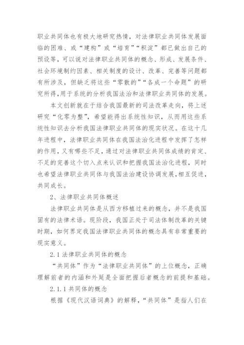 中国法律职业共同体构建困境探究论文.docx