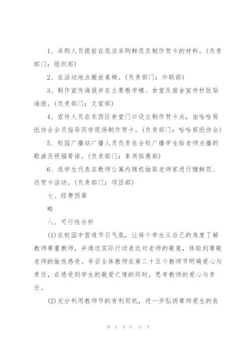 教师节活动计划方案范本.docx