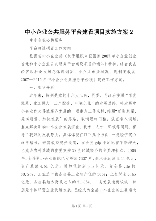 中小企业公共服务平台建设项目实施方案2.docx