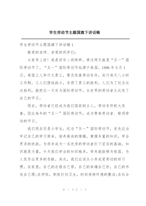 学生劳动节主题国旗下讲话稿.docx