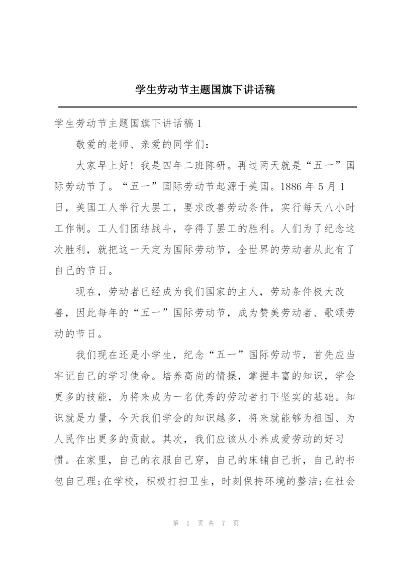 学生劳动节主题国旗下讲话稿.docx