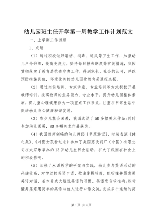 幼儿园班主任开学第一周教学工作计划范文.docx