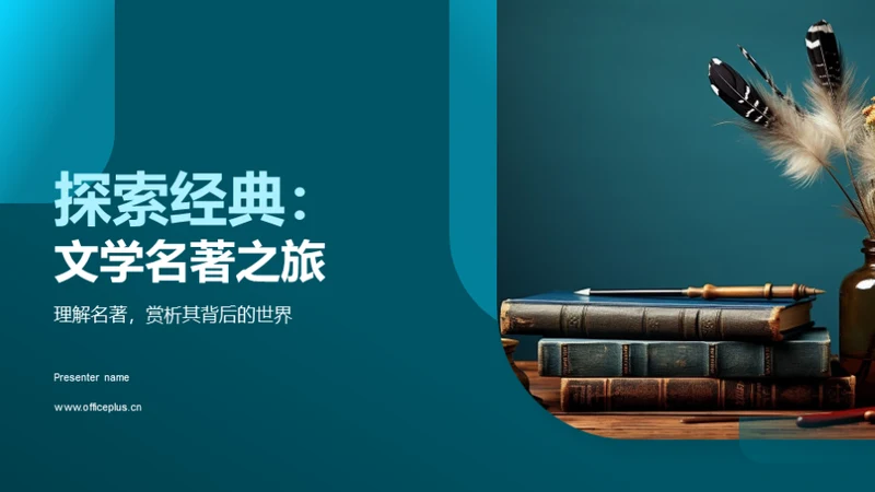 探索经典：文学名著之旅