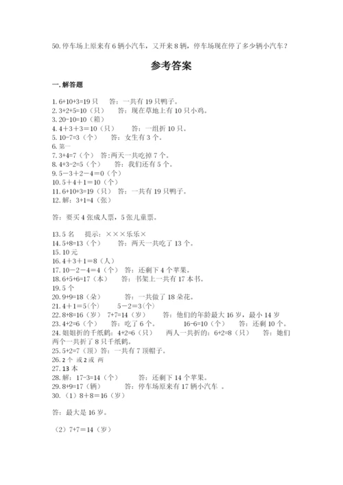 小学一年级数学应用题50道全面.docx