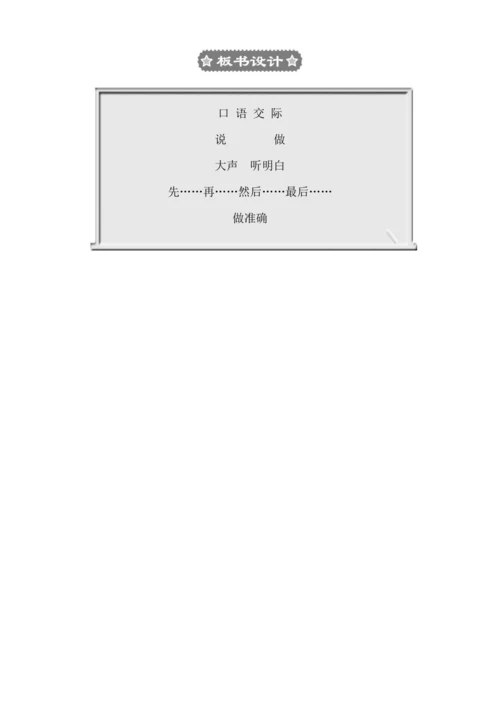 部编版一年级上册识字一 口语交际：我说你做  教案