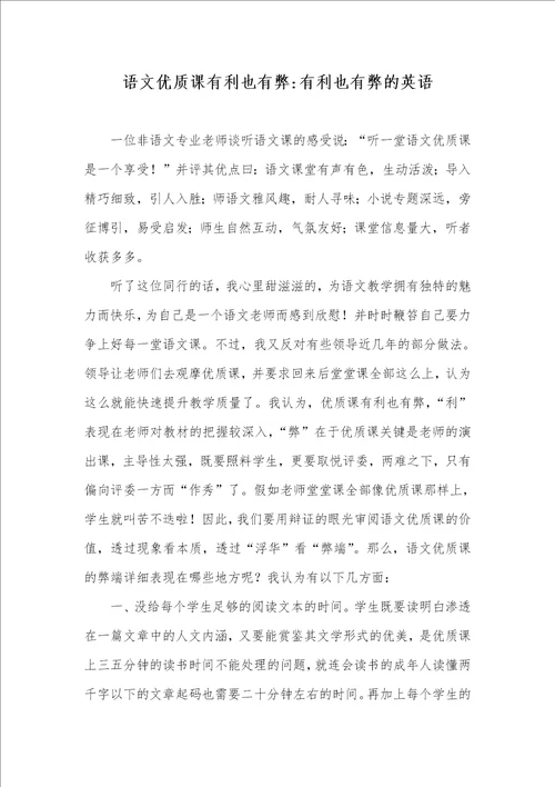 语文优质课有利也有弊有利也有弊的英语