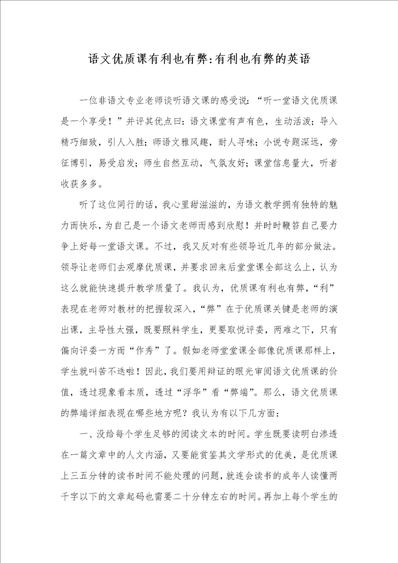 语文优质课有利也有弊有利也有弊的英语