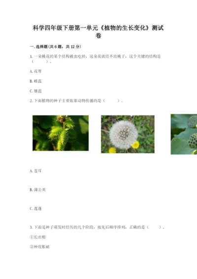 科学四年级下册第一单元《植物的生长变化》测试卷及完整答案（夺冠系列）.docx