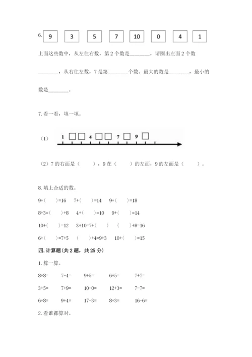 人教版一年级上册数学期末考试试卷【精练】.docx