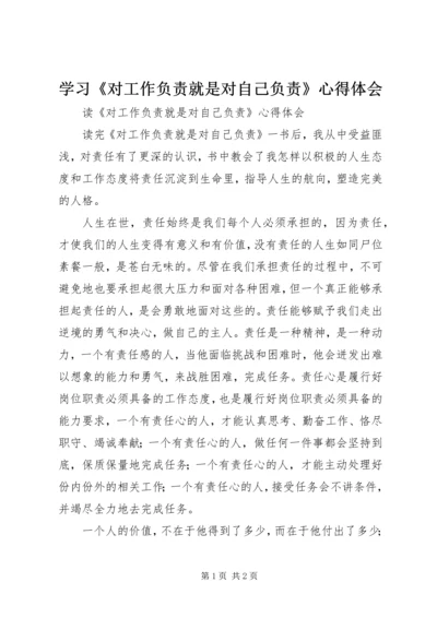 学习《对工作负责就是对自己负责》心得体会 (5).docx