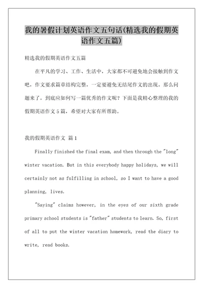 我的暑假计划英语作文五句话精选我的假期英语作文五篇