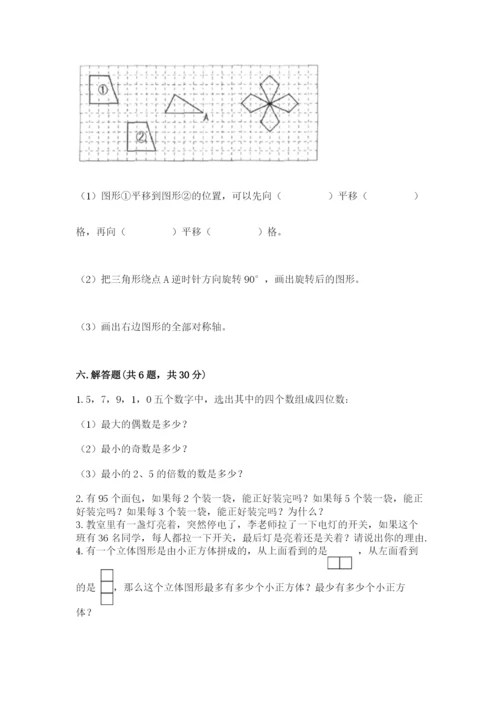 人教版五年级下册数学期末测试卷【必考】.docx