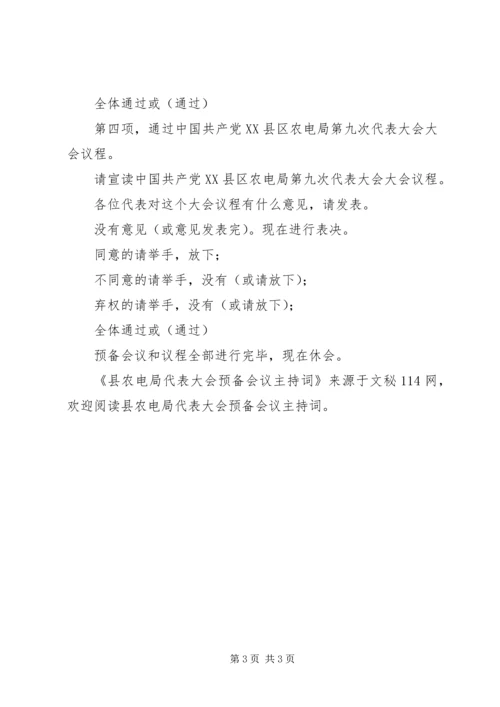 县农电局代表大会预备会议主持词 (3).docx