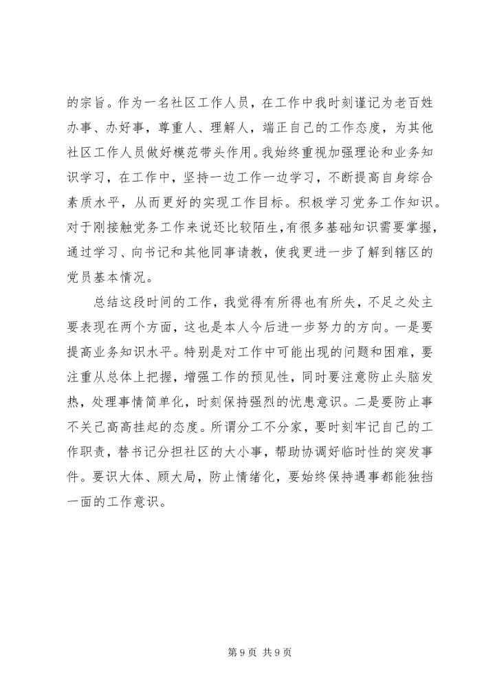 社区党总支民主评议范文.docx