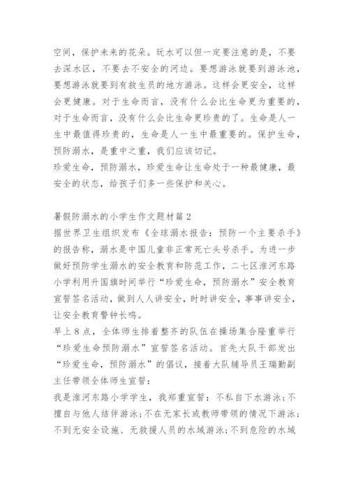 暑假防溺水的小学生作文题材十篇.docx