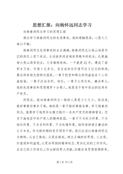 思想汇报：向杨怀远同志学习 (3).docx