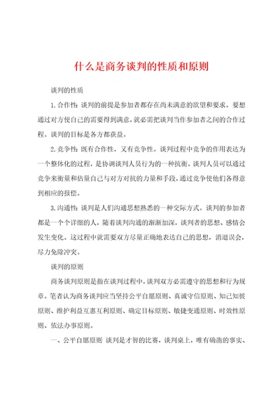 什么是商务谈判的性质和原则001