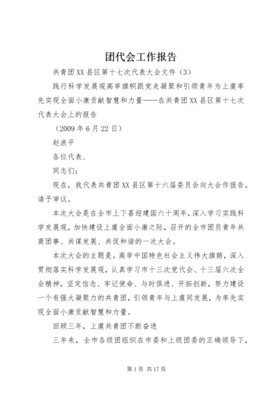 团代会工作报告 (4).docx