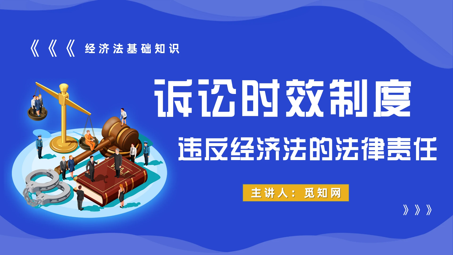 蓝色简约经济法诉讼时效制度基础知识四五节知识培训法律知识PPT模板