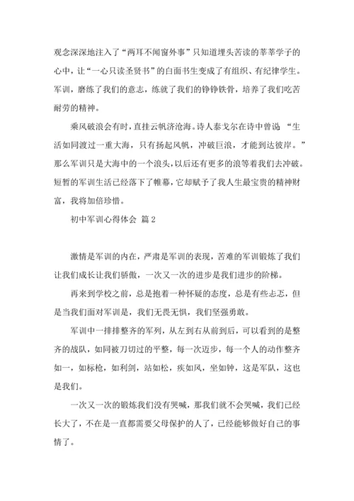 初中军训心得体会模板集锦5篇（一）.docx