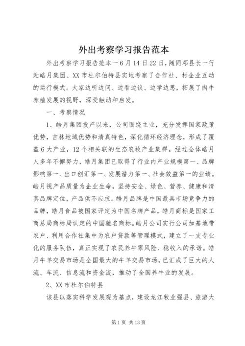外出考察学习报告范本 (2).docx