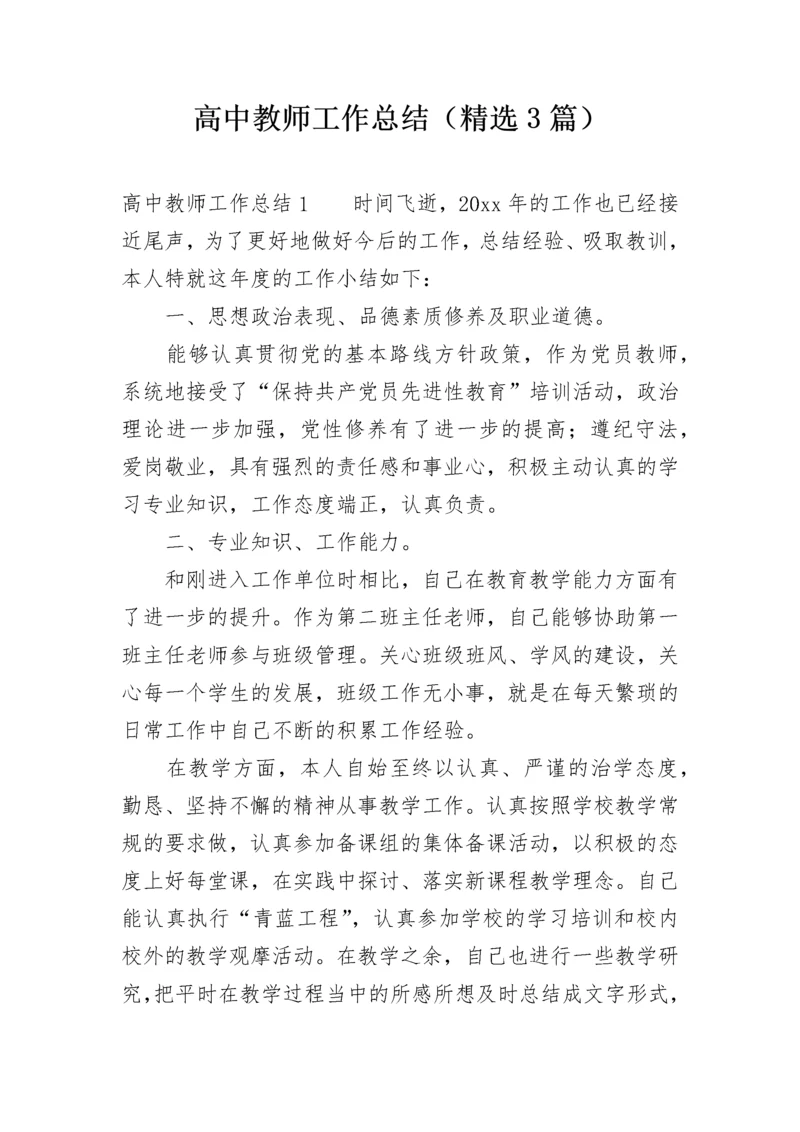 高中教师工作总结（精选3篇）.docx