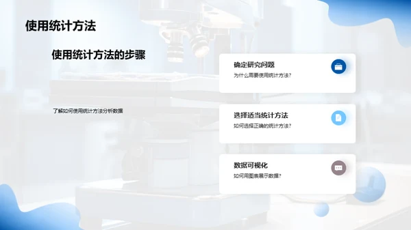 科学实验方法与数据分析