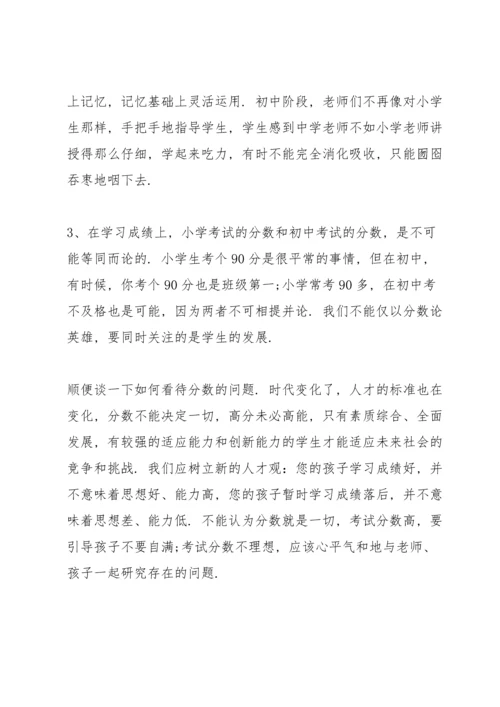 初一家长会班主任讲话.docx