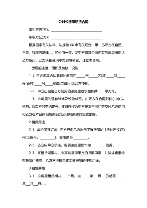 公对公房屋租赁公租房合同