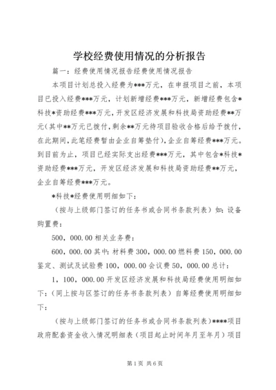 学校经费使用情况的分析报告 (2).docx