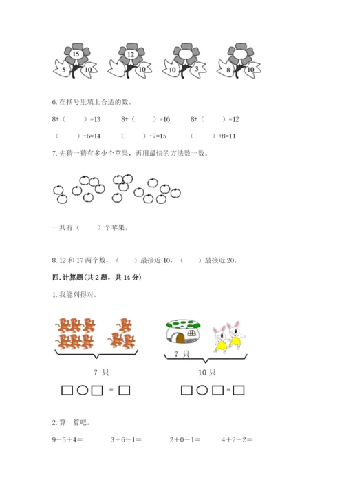 小学一年级上册数学期末测试卷【新题速递】.docx