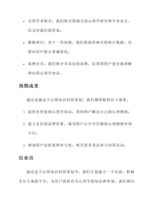 心理知识问答策划书