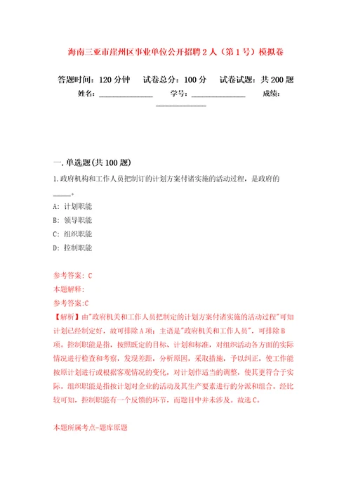 海南三亚市崖州区事业单位公开招聘2人第1号强化卷9