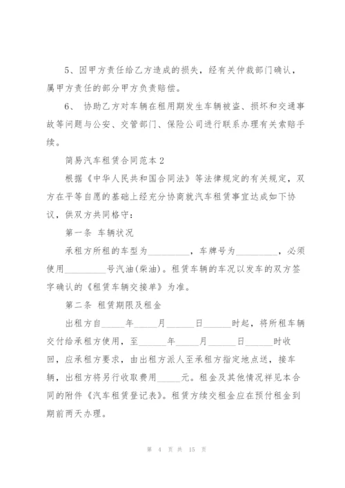 简易汽车租赁合同范本.docx