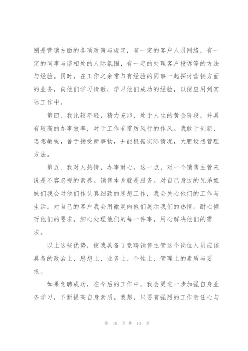 销售主管竞聘演讲稿大全5篇.docx