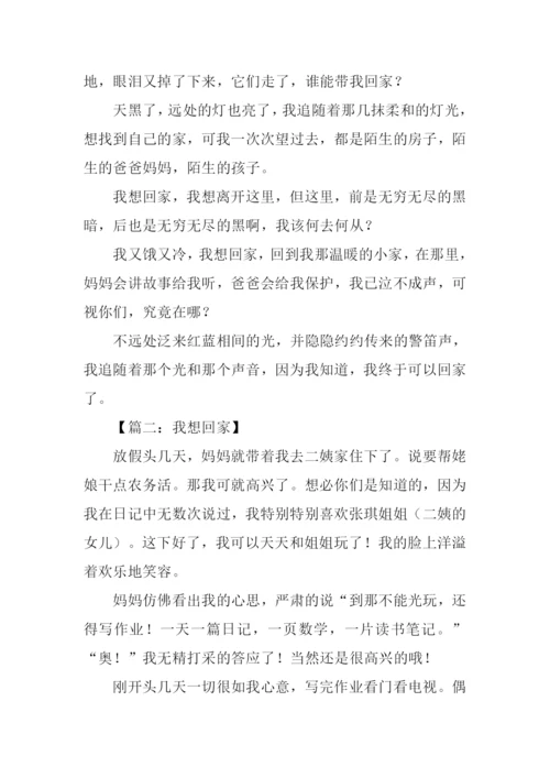 我想回家作文1000字.docx