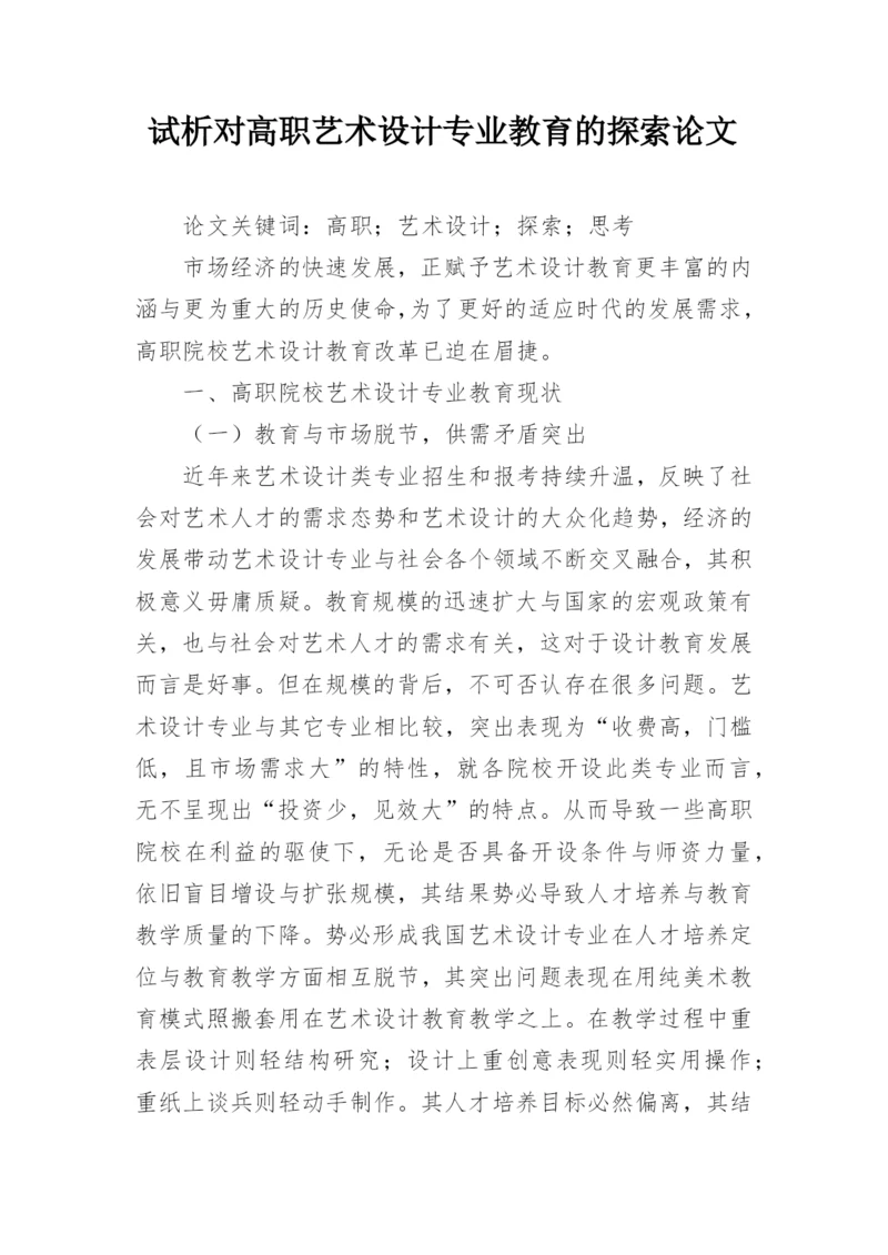 试析对高职艺术设计专业教育的探索论文.docx