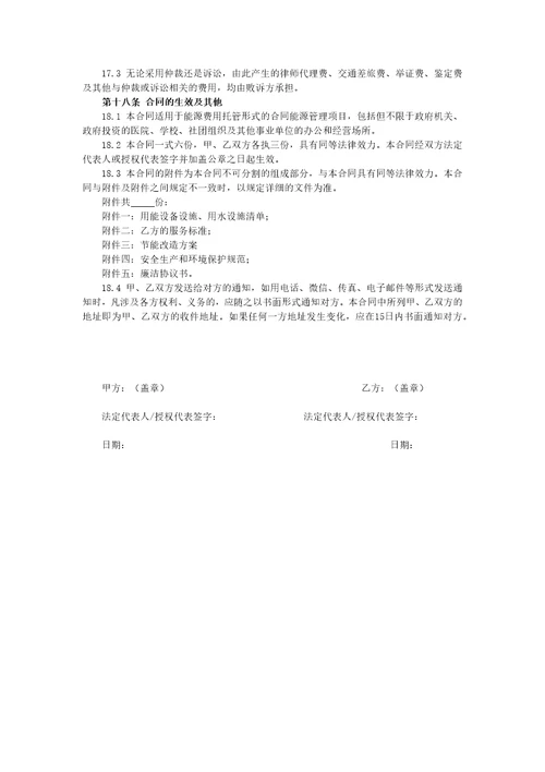 公共机构能源费用托管型合同能源管理项目合同文本模板示例