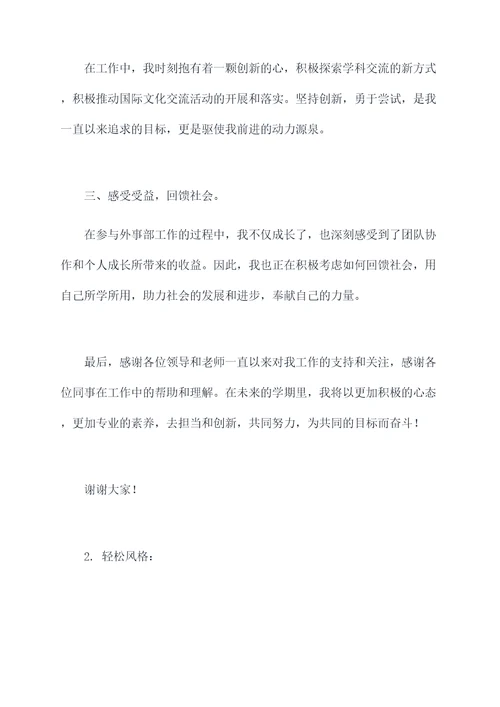 外事部学期总结发言提纲