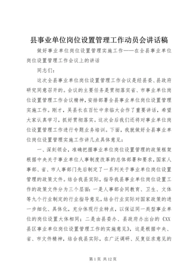 县事业单位岗位设置管理工作动员会讲话稿 (2).docx