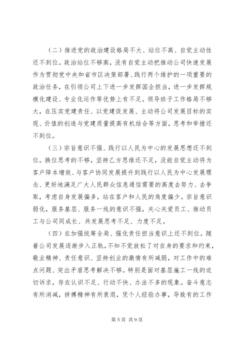 国企班子主题教育民主生活会班子对照检查材料.docx
