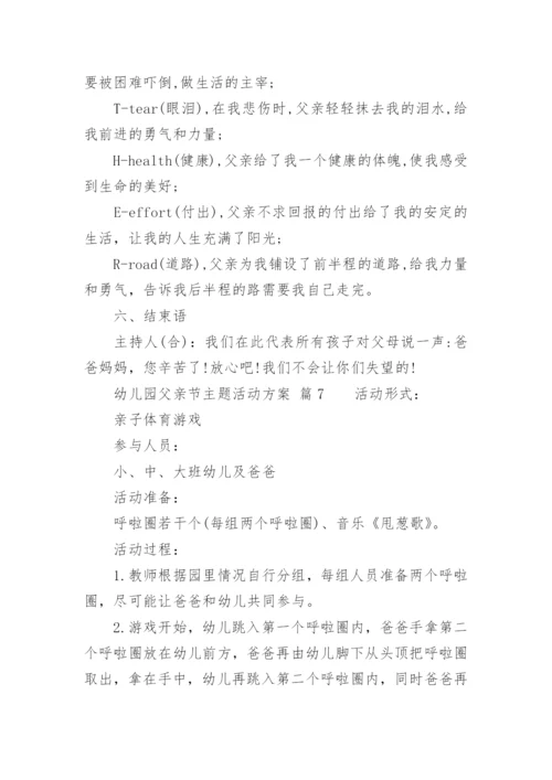 幼儿园父亲节主题活动方案.docx
