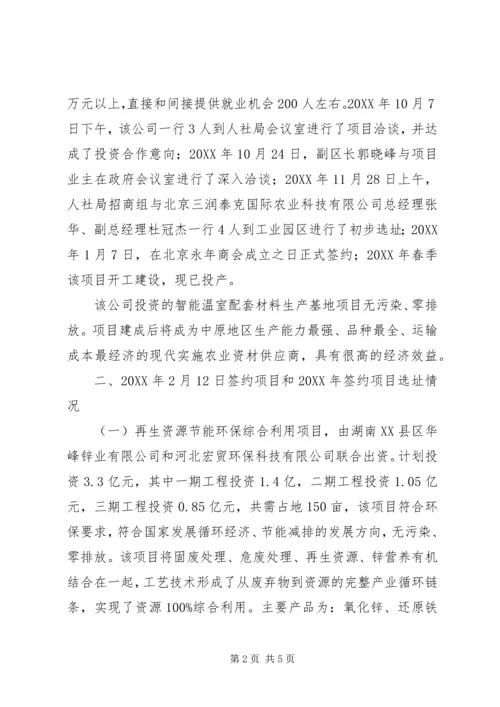 人社局招商引资工作情况汇报.docx
