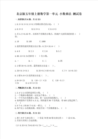 北京版五年级上册数学第一单元 小数乘法 测试卷及完整答案夺冠系列