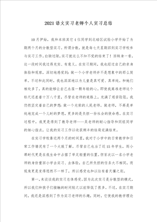 2021语文实习老师个人实习总结