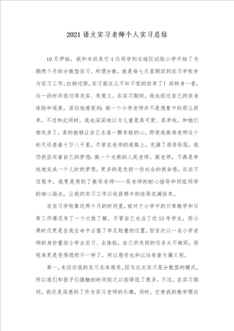 2021语文实习老师个人实习总结