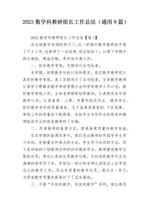 2023数学科教研组长工作总结（通用8篇）.docx