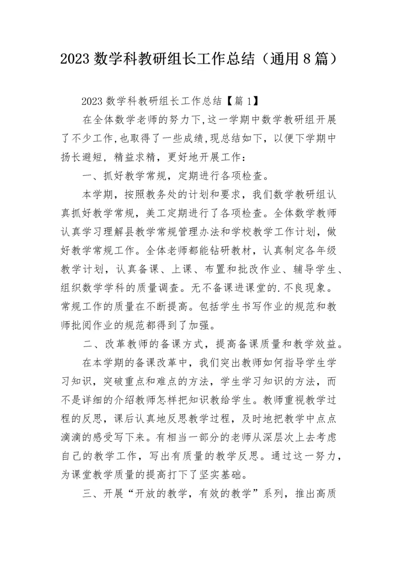 2023数学科教研组长工作总结（通用8篇）.docx