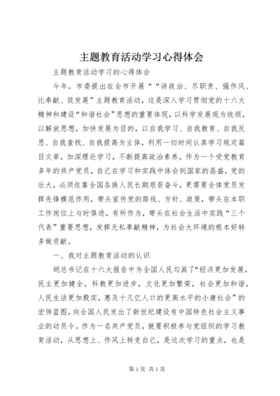 主题教育活动学习心得体会 (2).docx